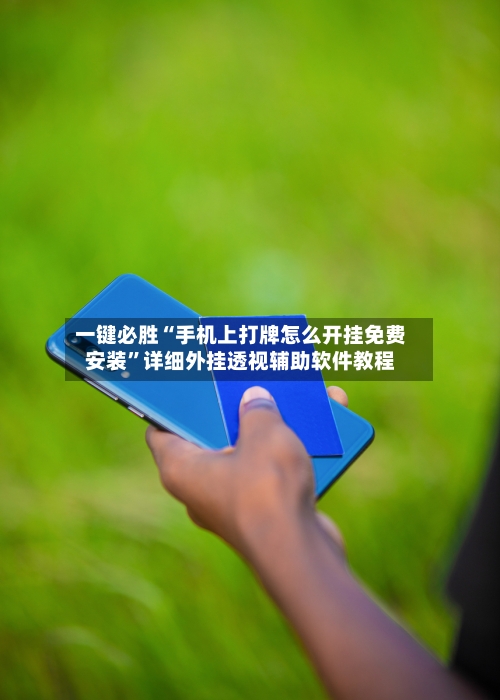 一键必胜“手机上打牌怎么开挂免费安装	”详细外挂透视辅助软件教程-第2张图片