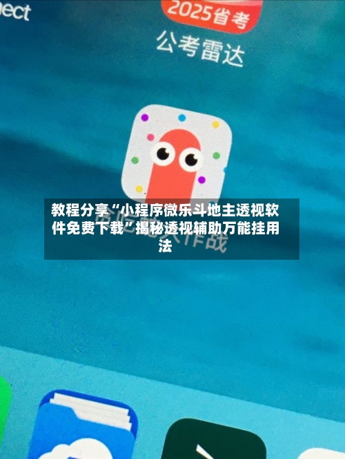 教程分享“小程序微乐斗地主透视软件免费下载	”揭秘透视辅助万能挂用法-第2张图片