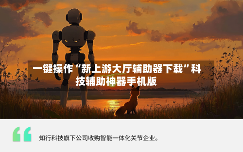 一键操作“新上游大厅辅助器下载”科技辅助神器手机版-第2张图片