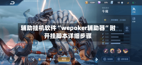 辅助挂机软件“wepoker辅助器”附开挂脚本详细步骤