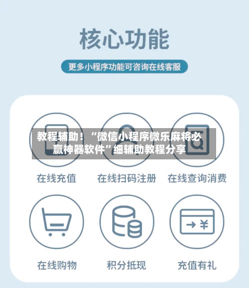 教程辅助！“微信小程序微乐麻将必赢神器软件”细辅助教程分享-第3张图片