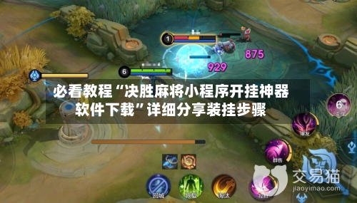 必看教程“决胜麻将小程序开挂神器软件下载”详细分享装挂步骤-第3张图片