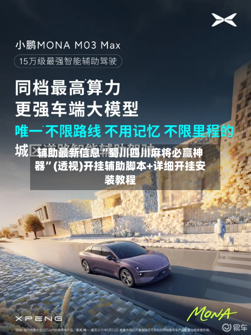 辅助最新信息“蜀川四川麻将必赢神器	”(透视)开挂辅助脚本+详细开挂安装教程-第2张图片