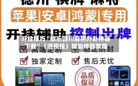 开挂技巧“微乐四川麻将外卦神器下载”（透视挂）辅助神器教程-第3张图片