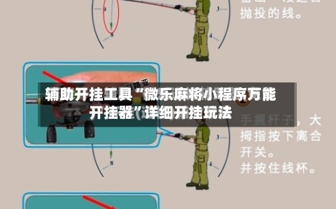 辅助开挂工具“微乐麻将小程序万能开挂器”详细开挂玩法-第2张图片