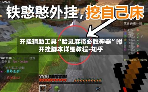 开挂辅助工具“哈灵麻将必胜神器”附开挂脚本详细教程-知乎-第3张图片