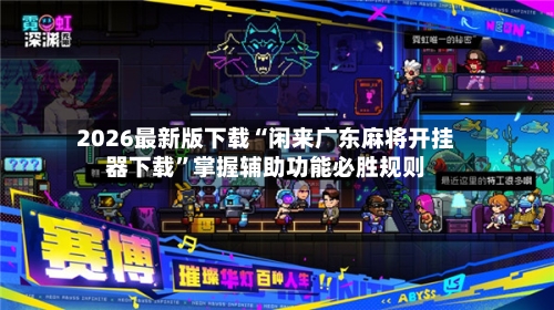 2026最新版下载“闲来广东麻将开挂器下载”掌握辅助功能必胜规则-第3张图片