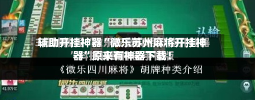 辅助开挂神器“微乐苏州麻将开挂神器	”原来有神器下载！-第3张图片