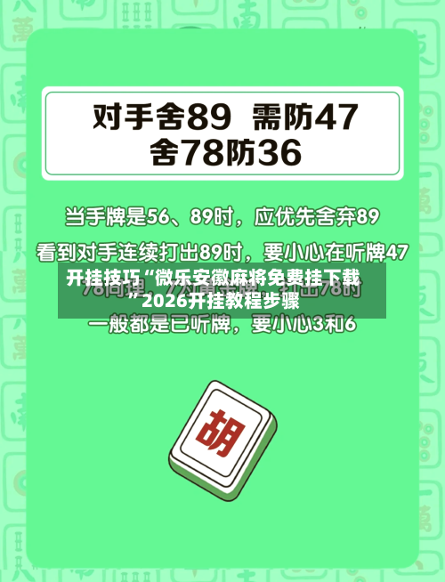开挂技巧“微乐安徽麻将免费挂下载”2026开挂教程步骤-第3张图片