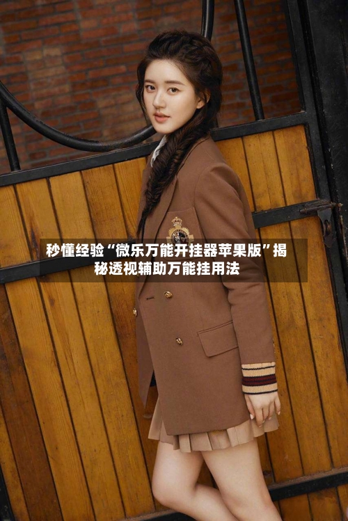 秒懂经验“微乐万能开挂器苹果版”揭秘透视辅助万能挂用法-第3张图片