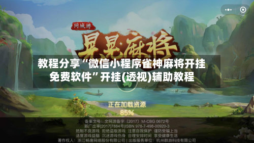 教程分享“微信小程序雀神麻将开挂免费软件	”开挂(透视)辅助教程-第2张图片