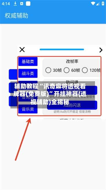 辅助教程“讯奇麻将透视看牌器(免费版)”开挂神器{透视辅助}全揭秘