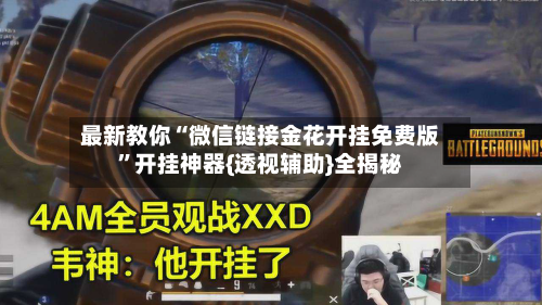 最新教你“微信链接金花开挂免费版”开挂神器{透视辅助}全揭秘-第3张图片