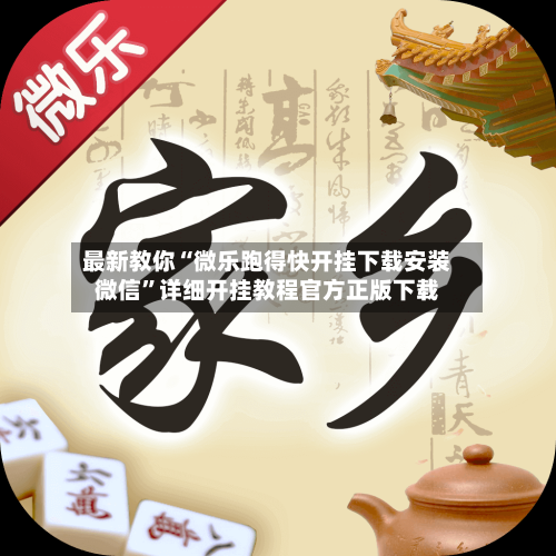 最新教你“微乐跑得快开挂下载安装微信”详细开挂教程官方正版下载-第2张图片