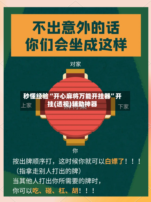 秒懂经验“开心麻将万能开挂器”开挂(透视)辅助神器-第2张图片