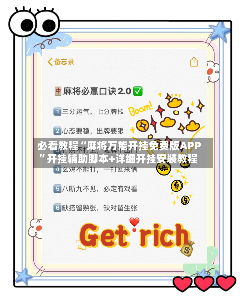 必看教程“麻将万能开挂免费版APP	”开挂辅助脚本+详细开挂安装教程-第2张图片