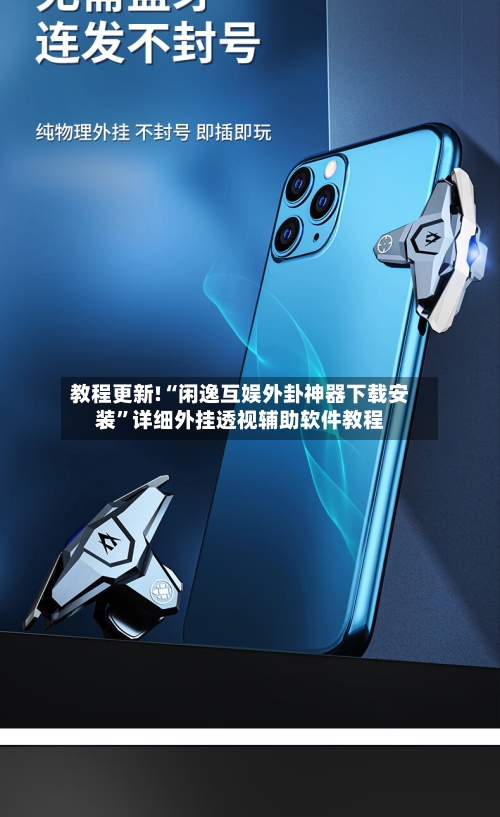 教程更新!“闲逸互娱外卦神器下载安装”详细外挂透视辅助软件教程