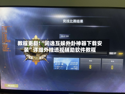 教程更新!“闲逸互娱外卦神器下载安装”详细外挂透视辅助软件教程-第2张图片