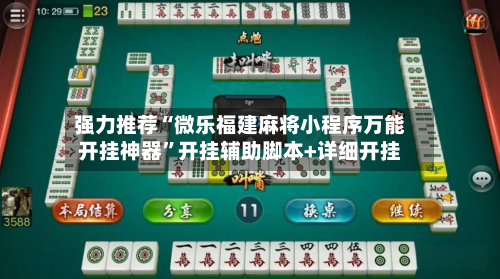 强力推荐“微乐福建麻将小程序万能开挂神器”开挂辅助脚本+详细开挂-第2张图片