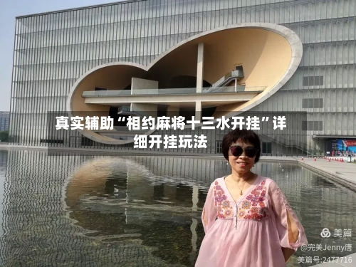 真实辅助“相约麻将十三水开挂	”详细开挂玩法-第3张图片