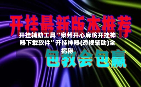 开挂辅助工具“泉州开心麻将开挂神器下载软件”开挂神器{透视辅助}全揭秘-第3张图片