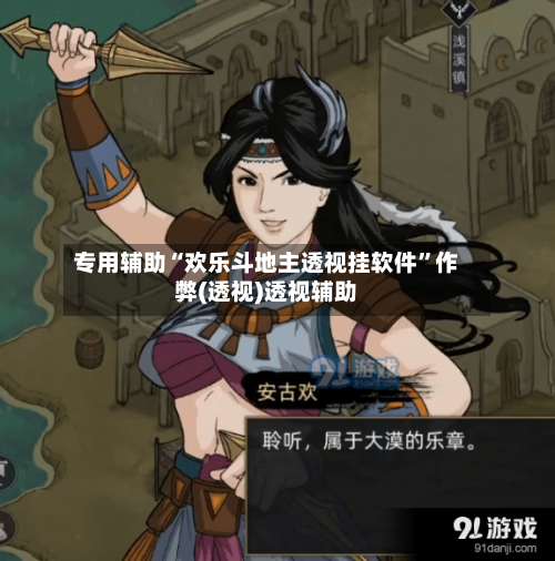 专用辅助“欢乐斗地主透视挂软件	”作弊(透视)透视辅助-第2张图片