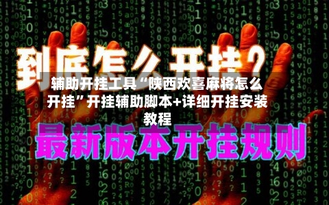 辅助开挂工具“陕西欢喜麻将怎么开挂”开挂辅助脚本+详细开挂安装教程