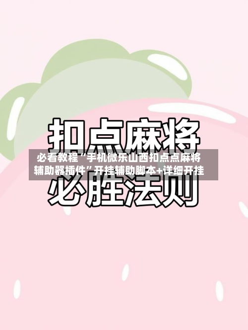 必看教程“手机微乐山西扣点点麻将辅助器插件”开挂辅助脚本+详细开挂