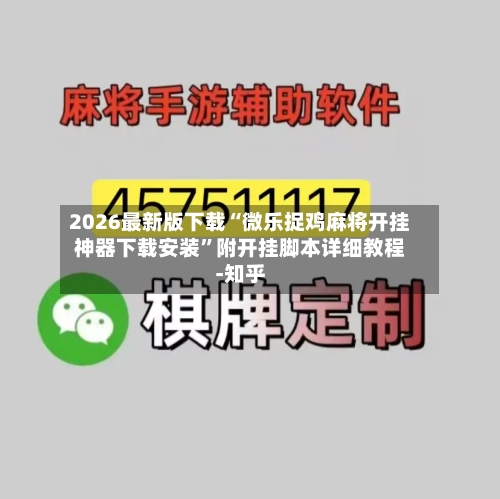 2026最新版下载“微乐捉鸡麻将开挂神器下载安装”附开挂脚本详细教程-知乎