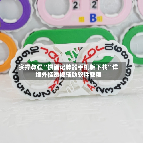 实操教程“掼蛋记牌器手机版下载”详细外挂透视辅助软件教程-第3张图片