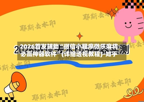 2026首发辅助“微信小程序微乐麻将必赢神器软件”(详细透视教程)-知乎-第2张图片