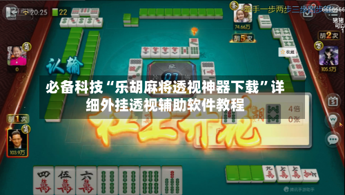 必备科技“乐胡麻将透视神器下载”详细外挂透视辅助软件教程-第3张图片