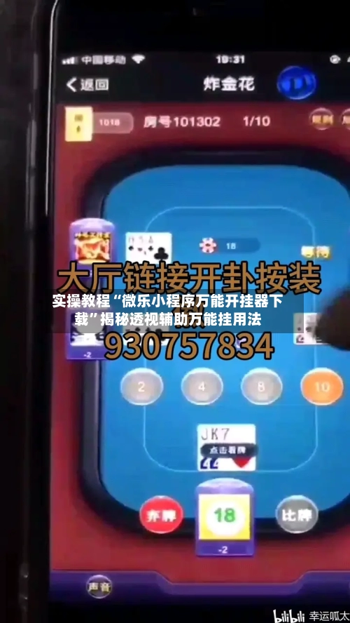 实操教程“微乐小程序万能开挂器下载”揭秘透视辅助万能挂用法