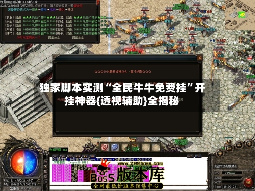 独家脚本实测“全民牛牛免费挂	”开挂神器{透视辅助}全揭秘-第2张图片