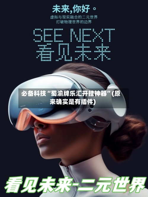 必备科技“蜀渝牌乐汇开挂神器”(原来确实是有插件)