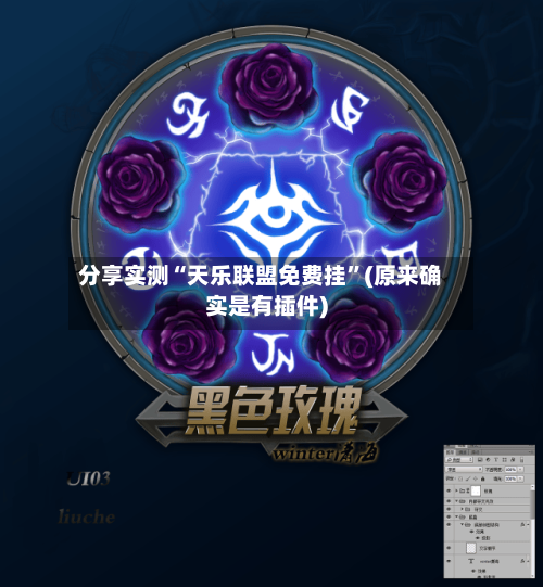 分享实测“天乐联盟免费挂”(原来确实是有插件)-第2张图片