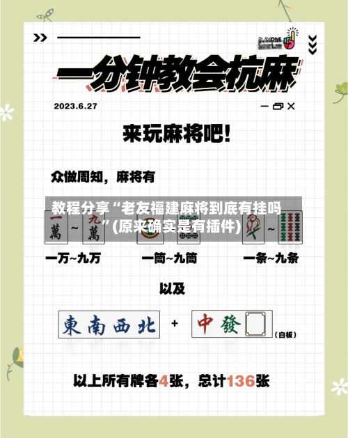 教程分享“老友福建麻将到底有挂吗”(原来确实是有插件)