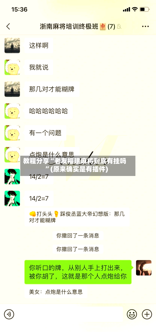 教程分享“老友福建麻将到底有挂吗”(原来确实是有插件)-第3张图片