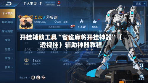 开挂辅助工具“省雀麻将开挂神器”（透视挂）辅助神器教程