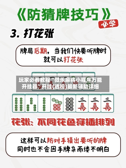 玩家必看教程“微乐麻将小程序万能开挂器”开挂(透视)最新辅助详细
