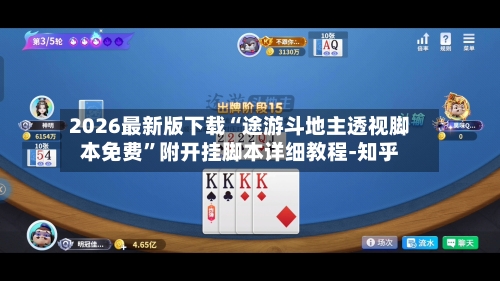 2026最新版下载“途游斗地主透视脚本免费”附开挂脚本详细教程-知乎