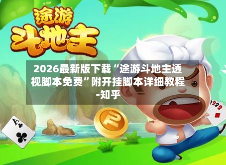 2026最新版下载“途游斗地主透视脚本免费”附开挂脚本详细教程-知乎-第3张图片