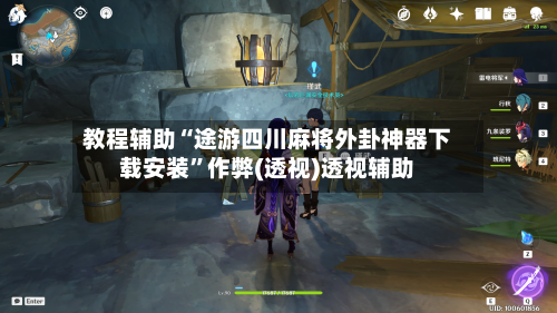 教程辅助“途游四川麻将外卦神器下载安装	”作弊(透视)透视辅助-第3张图片