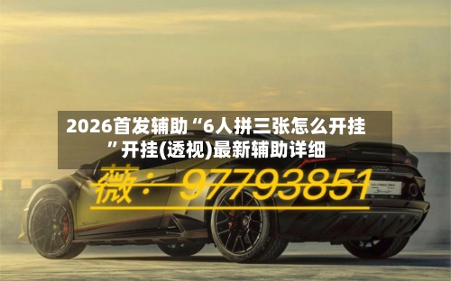 2026首发辅助“6人拼三张怎么开挂”开挂(透视)最新辅助详细-第2张图片