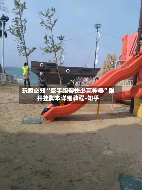 玩家必知“牵手跑得快必赢神器”附开挂脚本详细教程-知乎-第2张图片