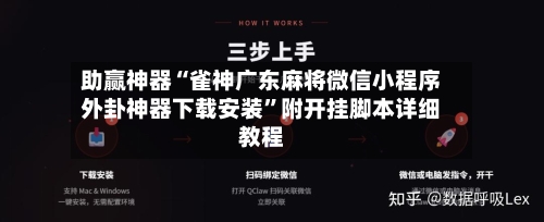 助赢神器“雀神广东麻将微信小程序外卦神器下载安装”附开挂脚本详细教程-第3张图片