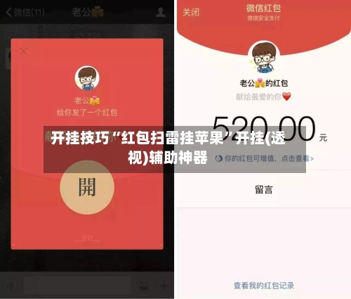 开挂技巧“红包扫雷挂苹果”开挂(透视)辅助神器