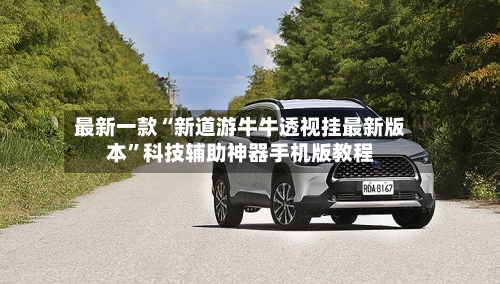 最新一款“新道游牛牛透视挂最新版本	”科技辅助神器手机版教程-第3张图片