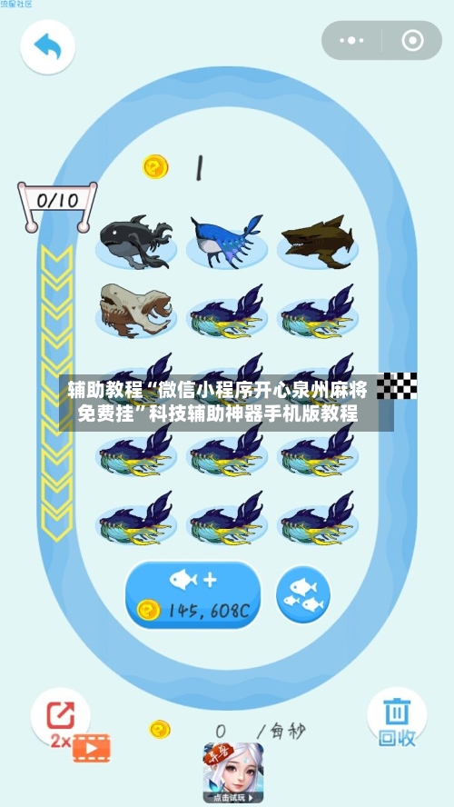 辅助教程“微信小程序开心泉州麻将免费挂”科技辅助神器手机版教程