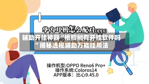 辅助开挂神器“梧桐树有开挂软件吗”揭秘透视辅助万能挂用法